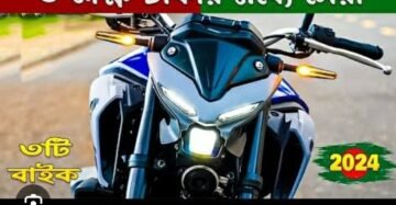 মটর সাইকেল-২০২৪