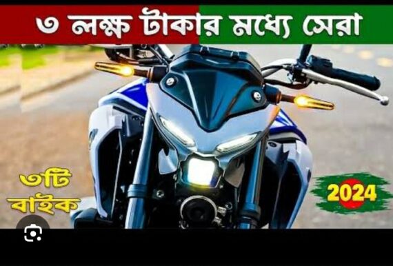 মটর সাইকেল-২০২৪